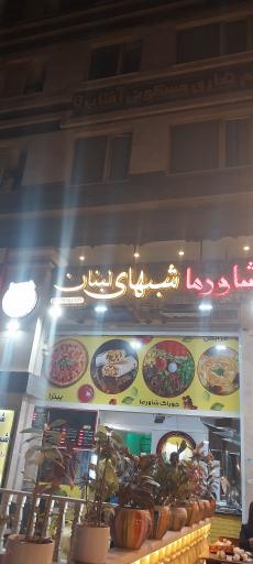 عکس شاورما شب های لبنان