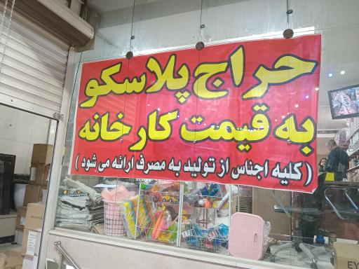 عکس پلاسکو تک شعبه جی