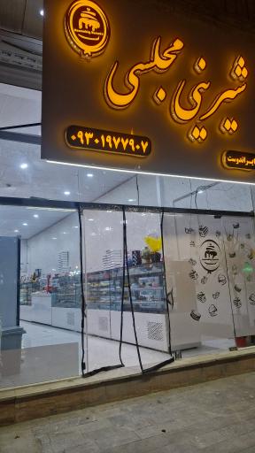 عکس شیرینی مجلسی 