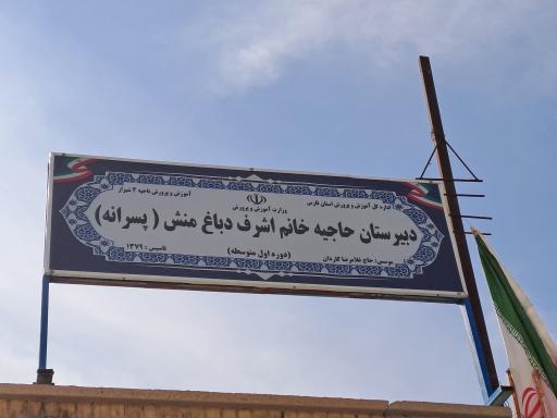 عکس مدرسه خانم اشرف دباغ منش