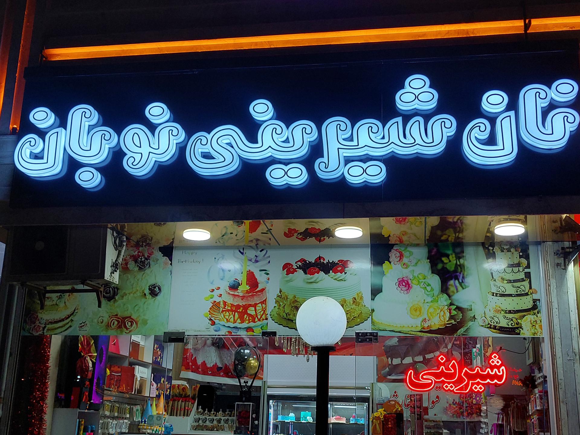 عکس نان شیرینی نوبان 