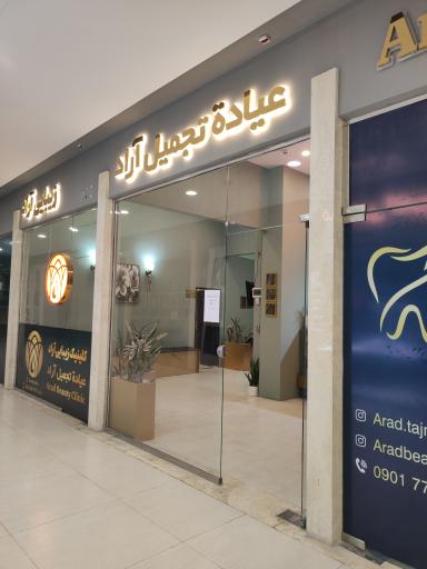 کلینیک زیبایی آراد