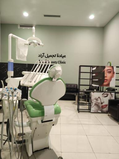 عکس کلینیک زیبایی آراد
