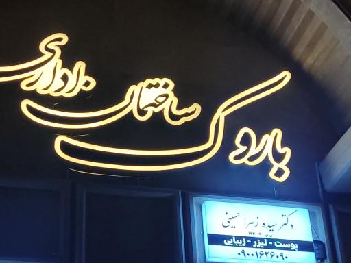 عکس مطب دکتر سیده زهرا حسینی 