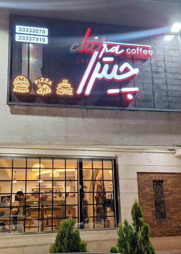 عکس فست فود چیترا