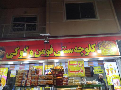 کلوچه سنتی فومن و کوکی