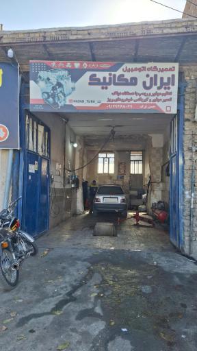 تعمیرگاه ایران مکانیک