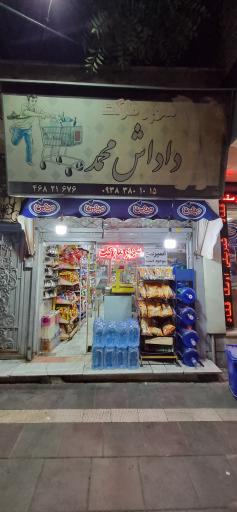 عکس سوپر داداش محمد