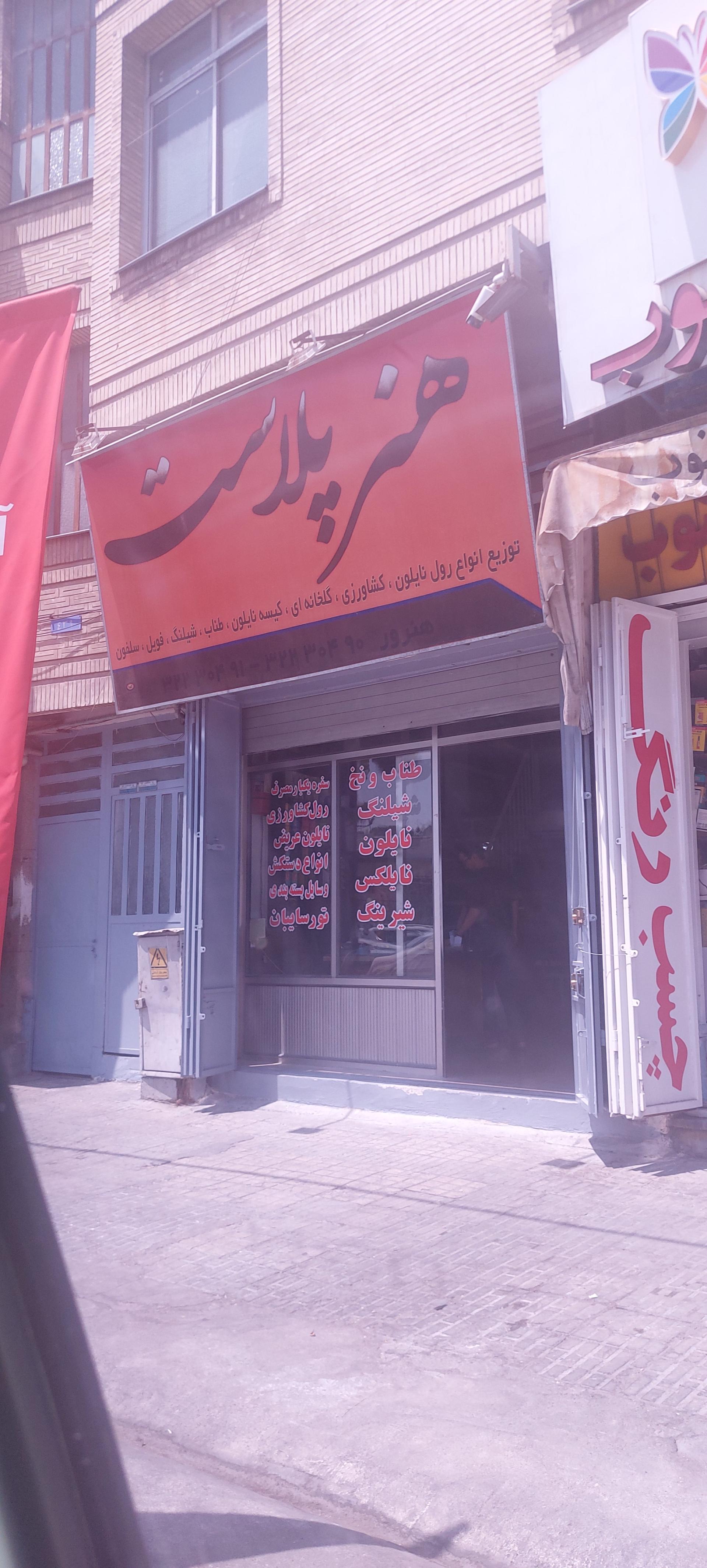 عکس هنر پلاست