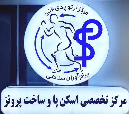 عکس مرکز ارتوپدی فنی پیام آوران سلامتی