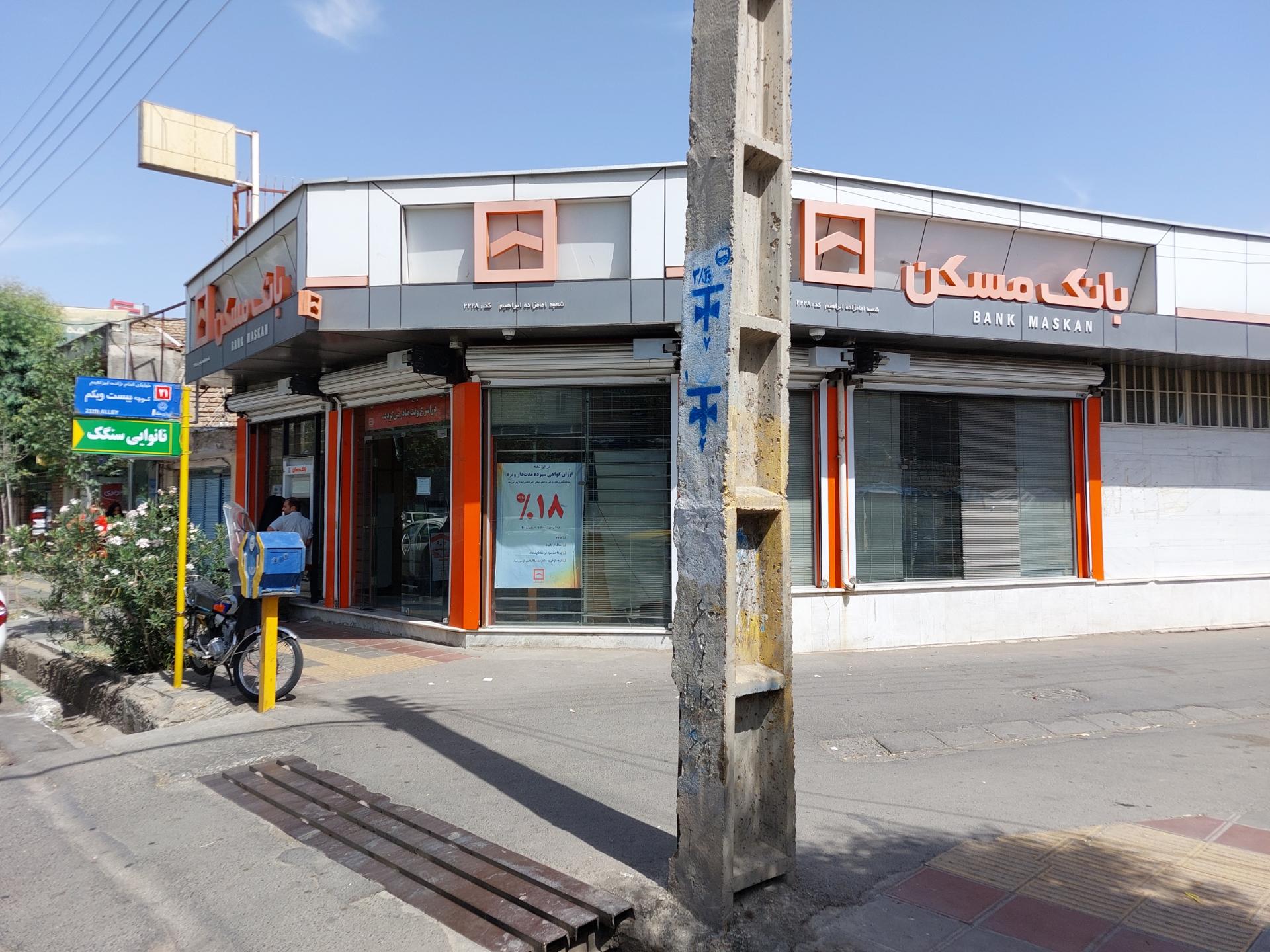 عکس بانک مسکن شعبه امام زاده ابراهیم