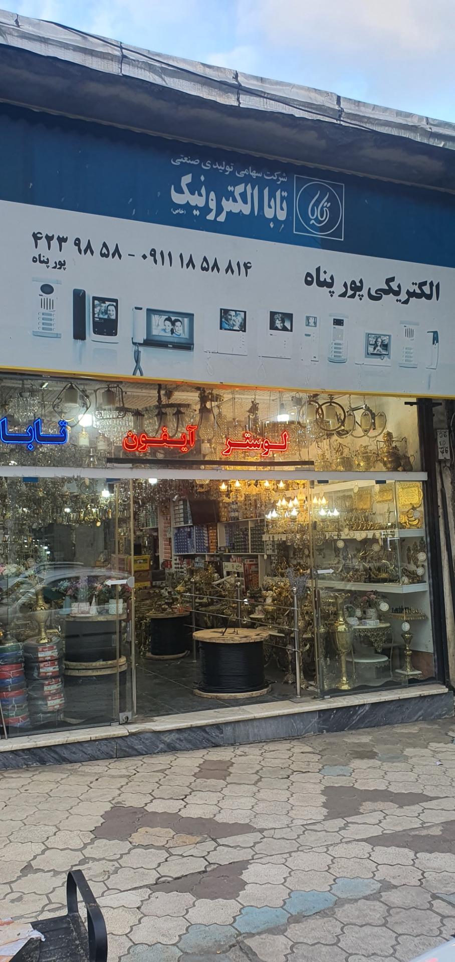 عکس فروشگاه کالای برق پورپناه