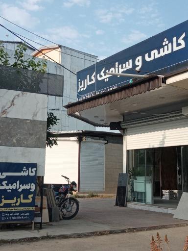 عکس کاشی و سرامیک کاریز