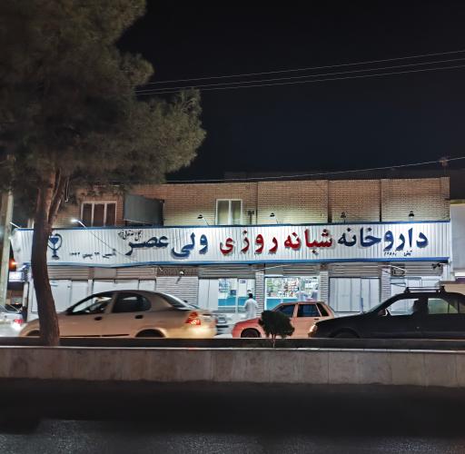 داروخانه شبانه روزی ولیعصر (عج)