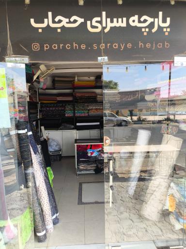 عکس پارچه سرای حجاب