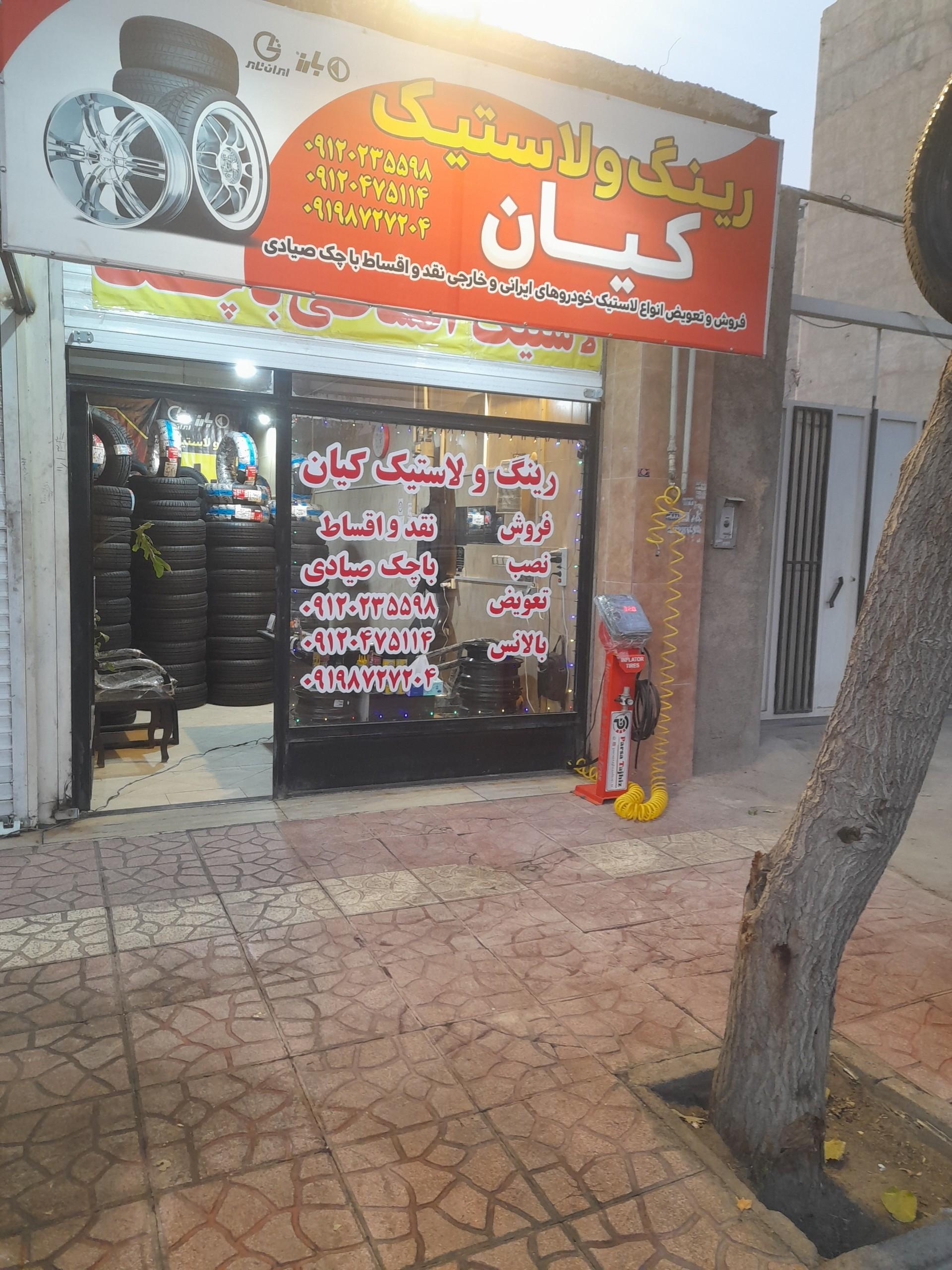 عکس رینگ و لاستیک کیان