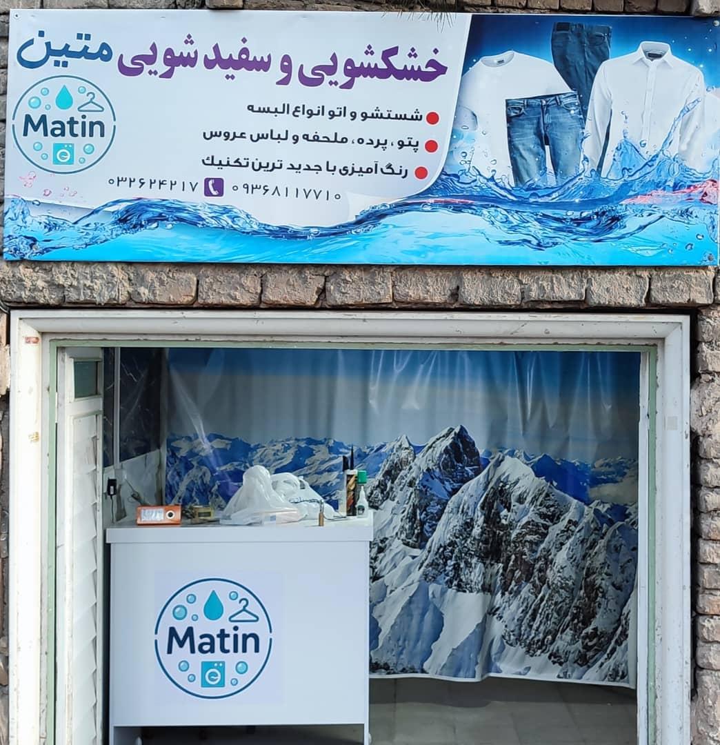 عکس خشکشویی متین 