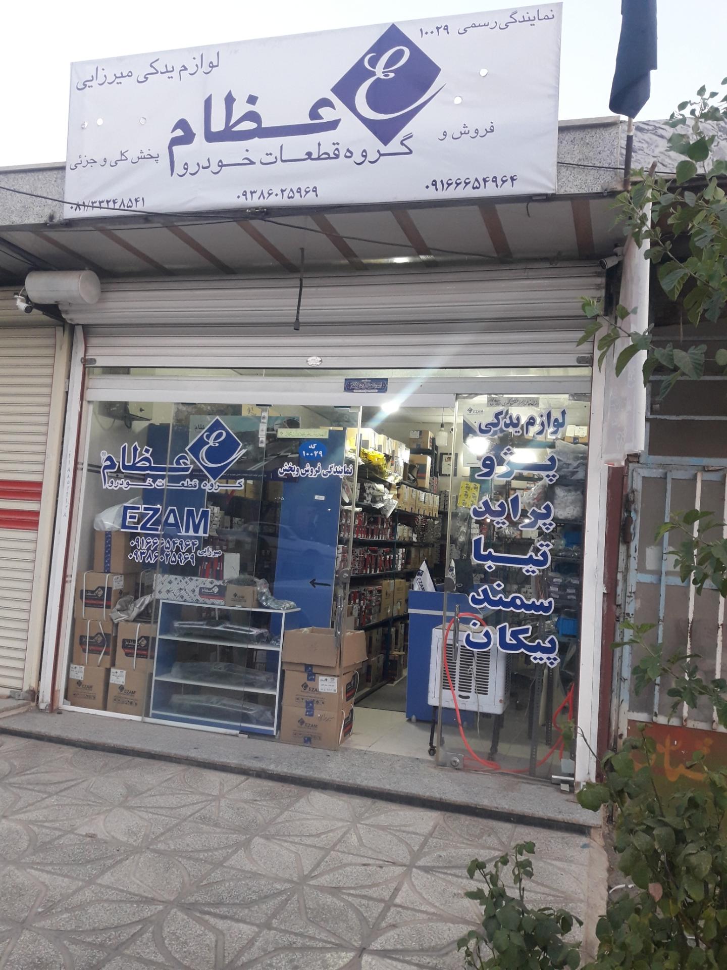 عکس نمایندگی گروه قطعات خودروعظام