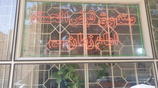 عکس صندوق قرض الحسنه امام زمان (عج)