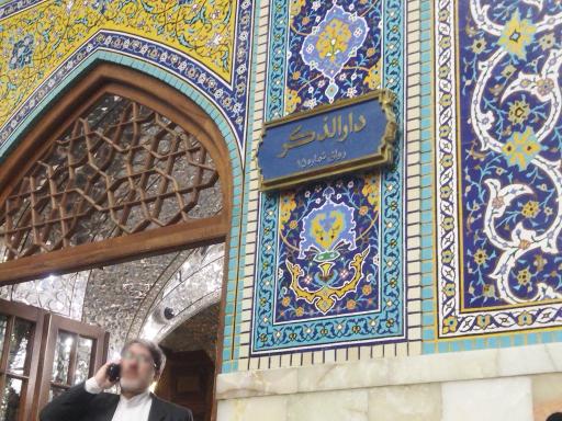 عکس رواق دارالذکر