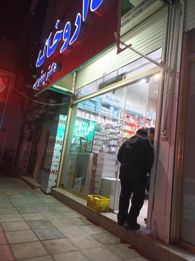 عکس داروخانه دکتر یعقوبی