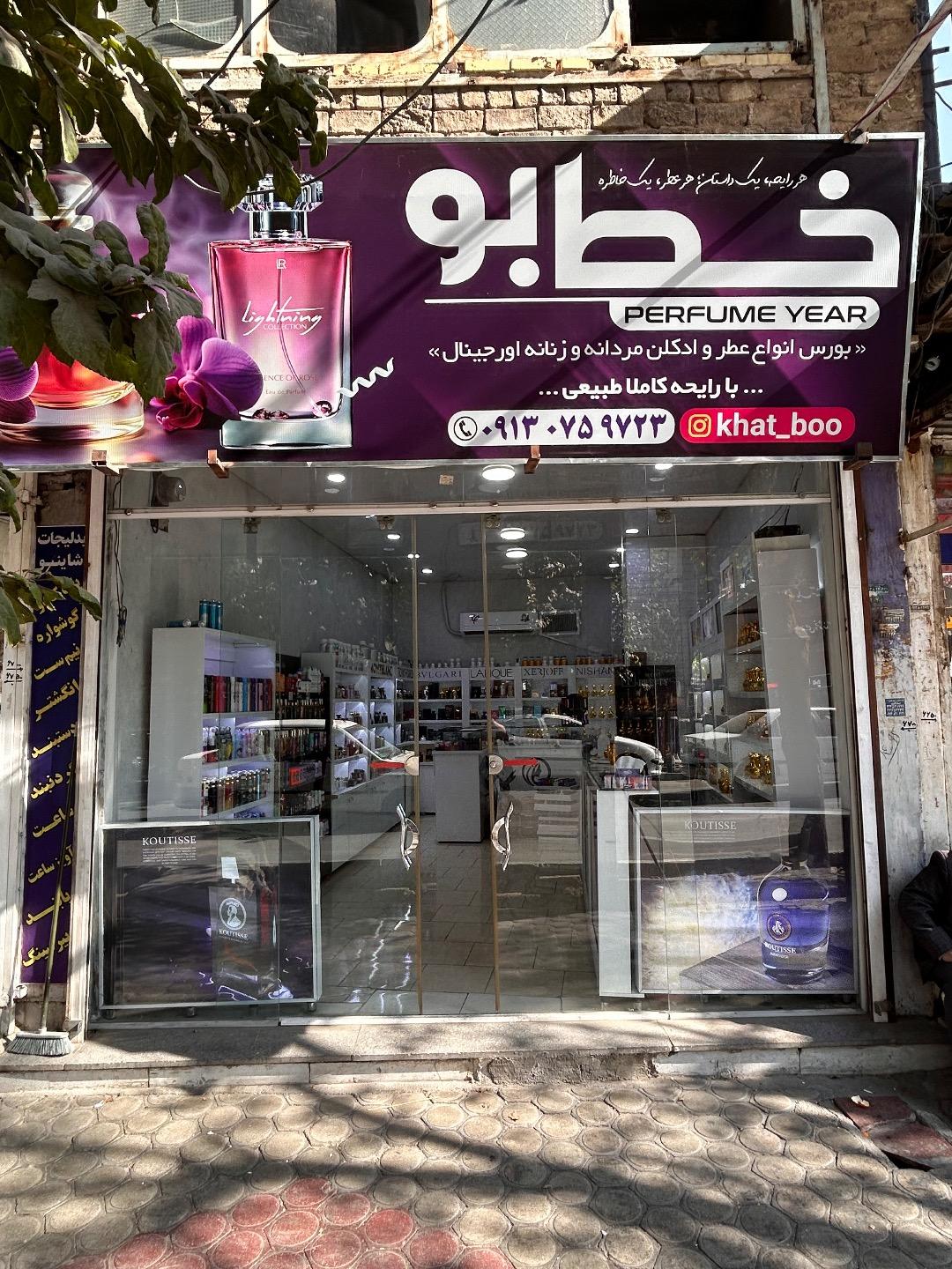 عکس عطر و ادکلن خط بو