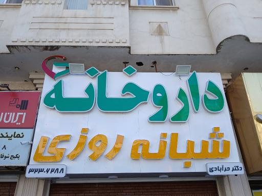 عکس داروخانه دکتر حرآبادی