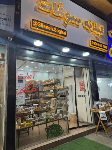 عکس گیلانه سوغات
