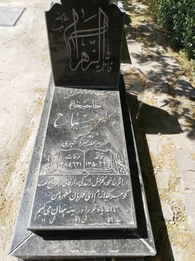 عکس مزار مطهره سیاح