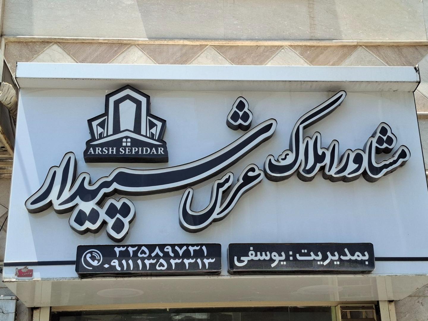 عکس مشاور املاک عرش سپیدار 