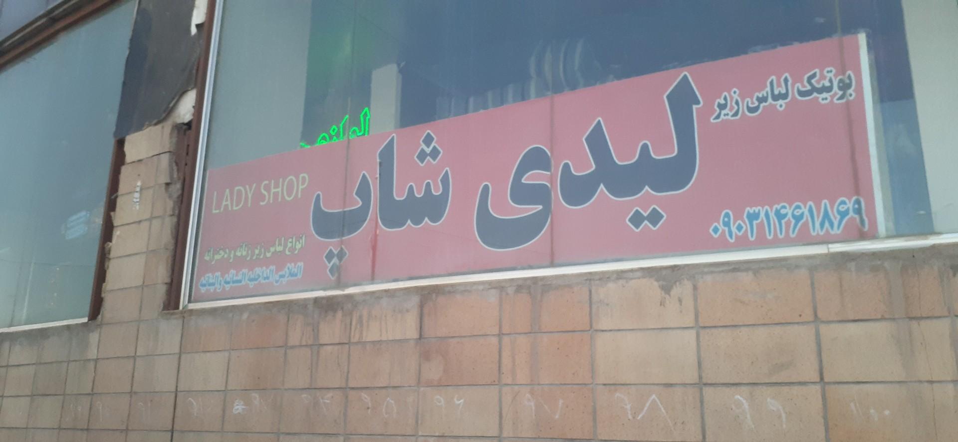 عکس بوتیک لباس زیر لیدی شاپ