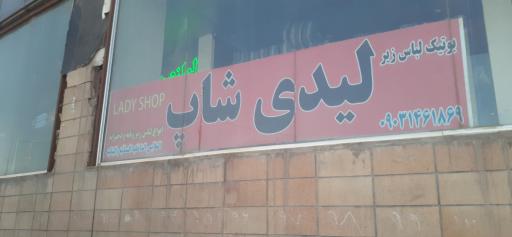 بوتیک لباس زیر لیدی شاپ