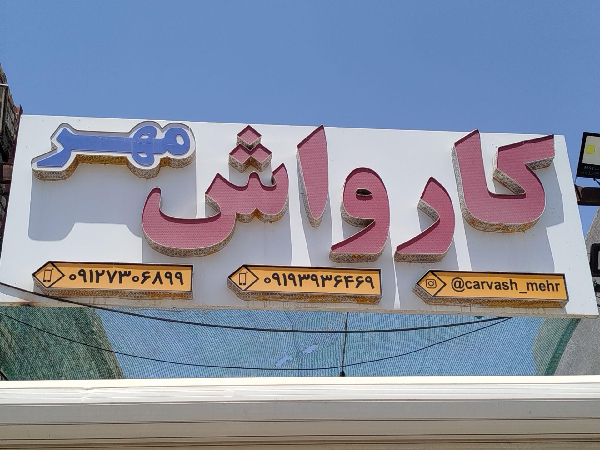 عکس کارواش مهر
