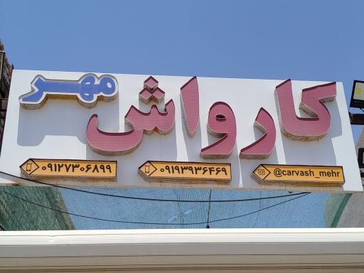 کارواش مهر