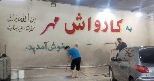 کارواش مهر