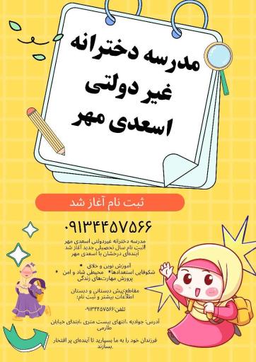 دبستان غیر دولتی اسعدی مهر