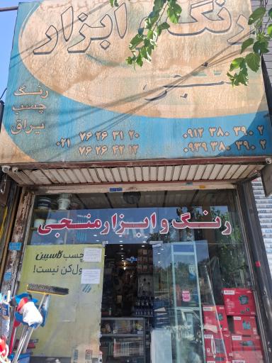 عکس ابزار منجی