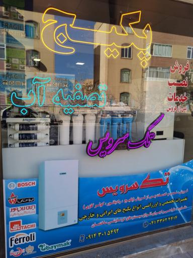 عکس فروشگاه  پکیج تک سرویس