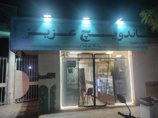 عکس ساندویچ عزیز