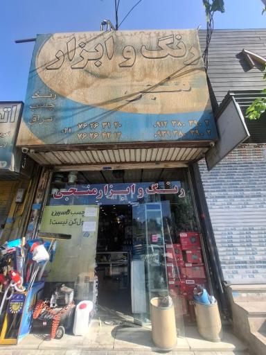 عکس ابزار منجی