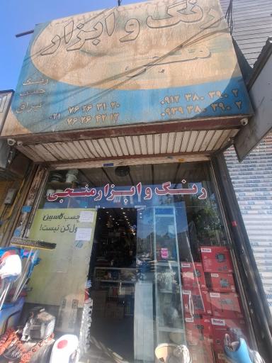 عکس ابزار منجی
