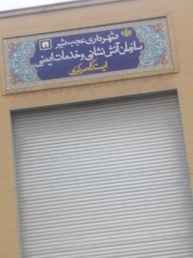 عکس سازمان آتشنشانی و خدمات ایمنی