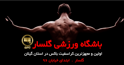 عکس مجموعه ورزشی گلسار