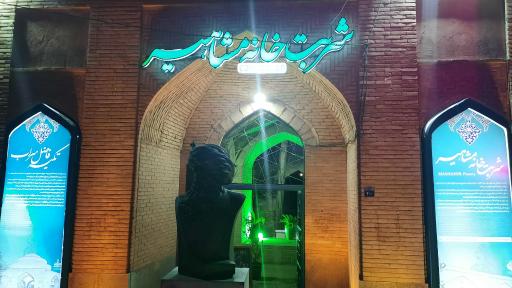 عکس شربت خانه مشاهیر