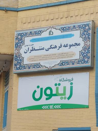 عکس مجموعه فرهنگی منتظران مهدی