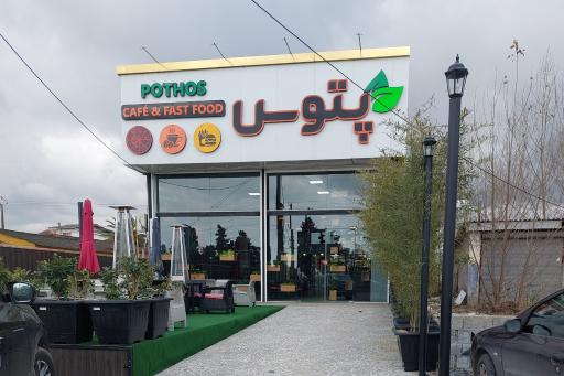 عکس کافه فست فود پتوس