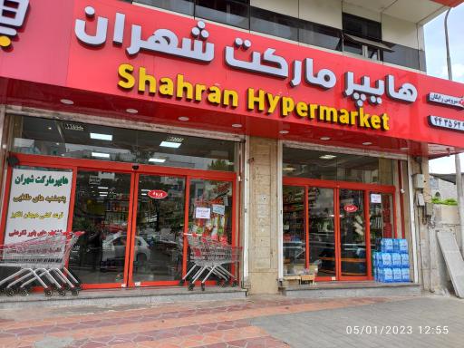 عکس هایپر مارکت شهران