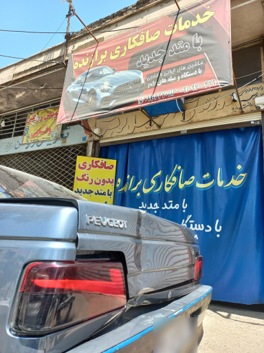 عکس خدمات صافکاری برازنده