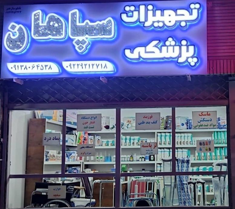 عکس تجهیزات پزشکی سپاهان 