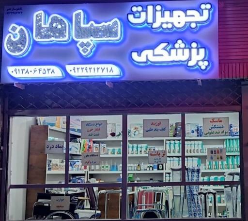 تجهیزات پزشکی سپاهان 